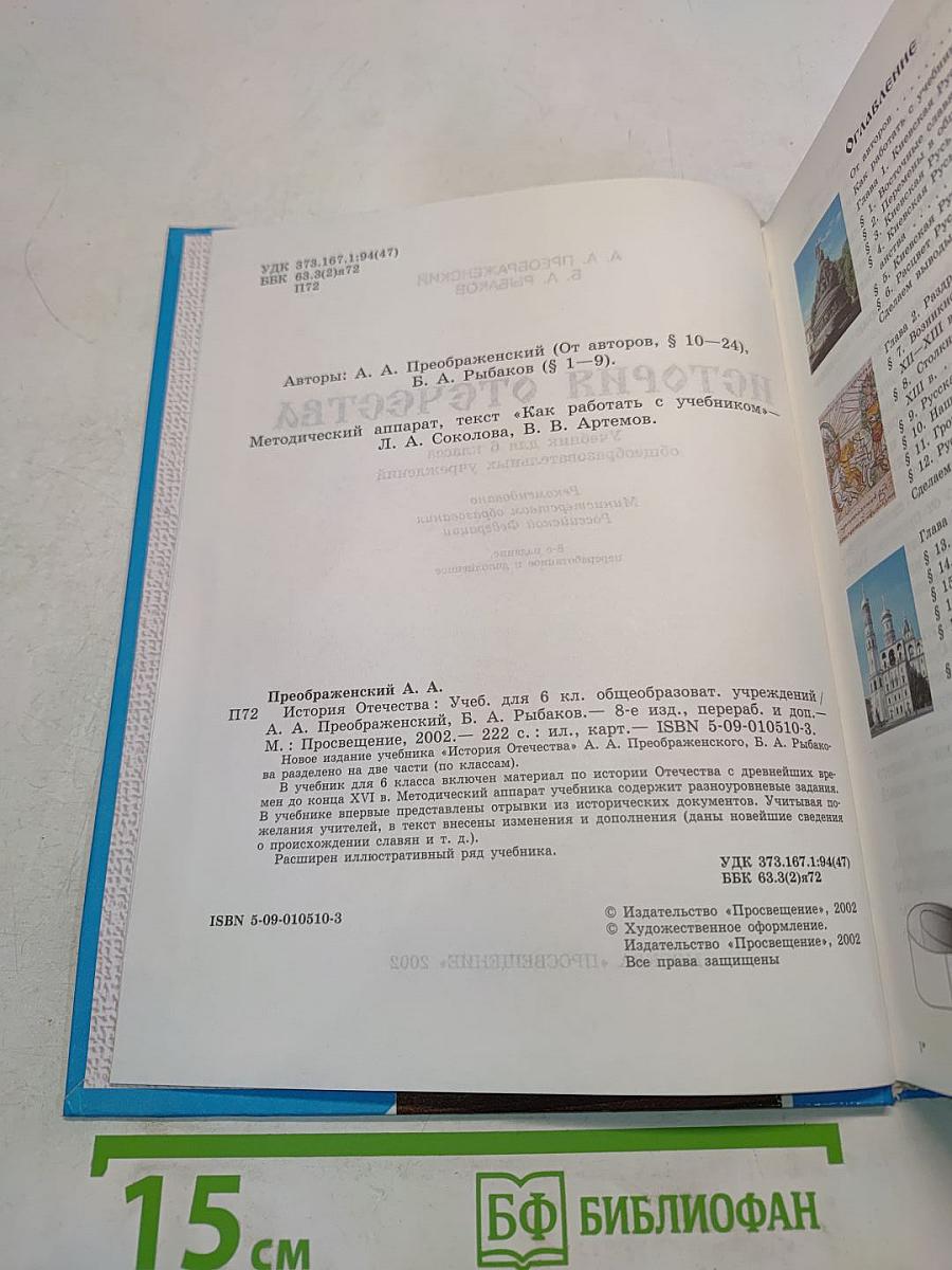 История Отечества. Учебник для 6 класса общеобразовательных учреждений
