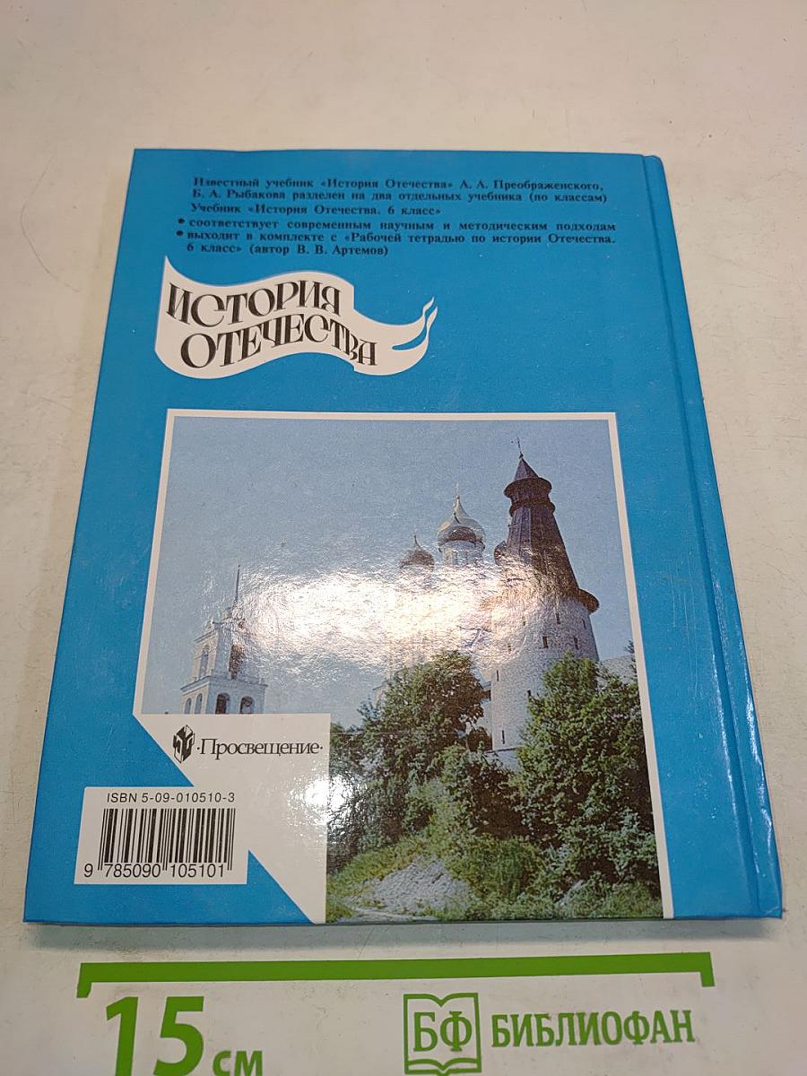 История Отечества. Учебник для 6 класса общеобразовательных учреждений
