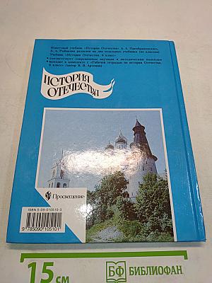 История Отечества. Учебник для 6 класса общеобразовательных учреждений