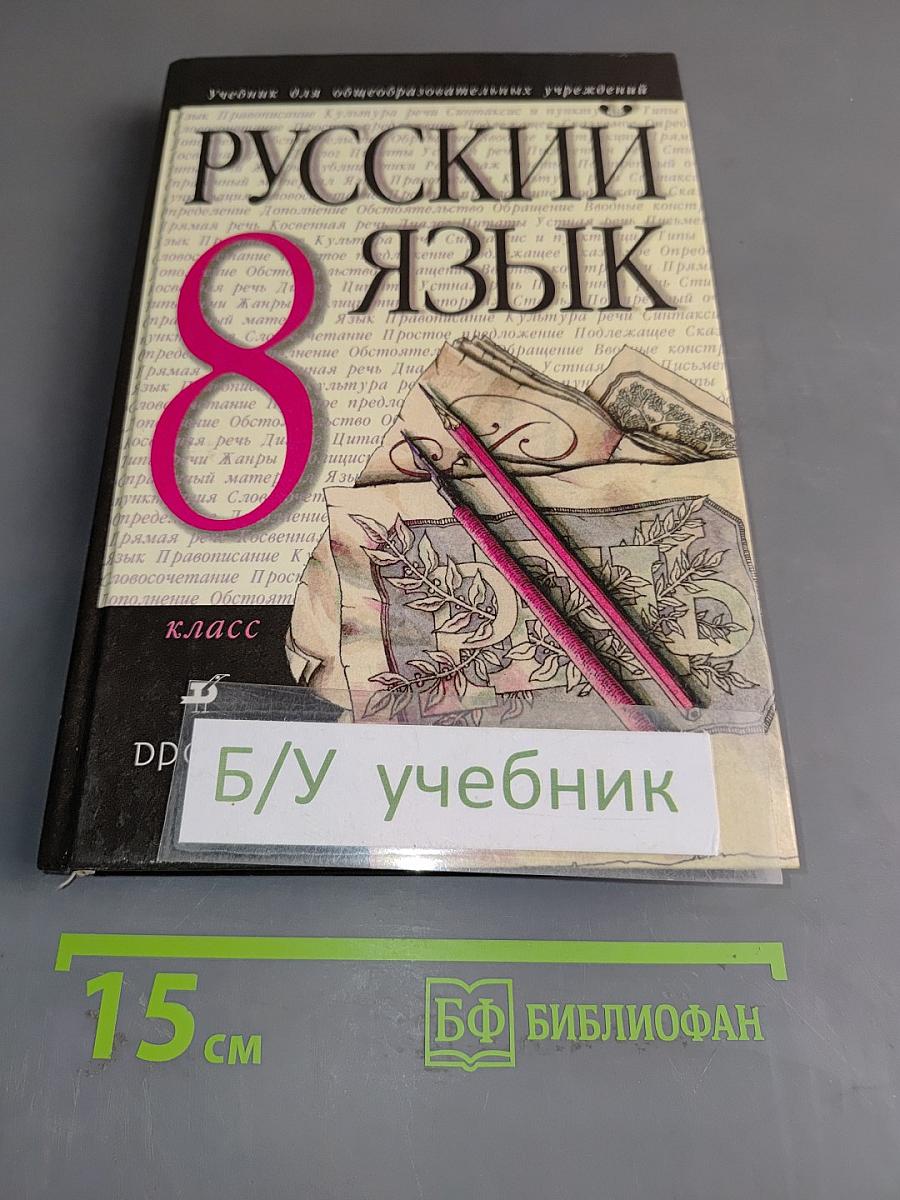 Русский язык. 8 класс