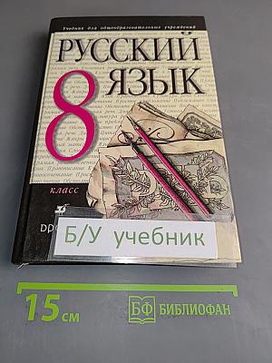 Русский язык. 8 класс