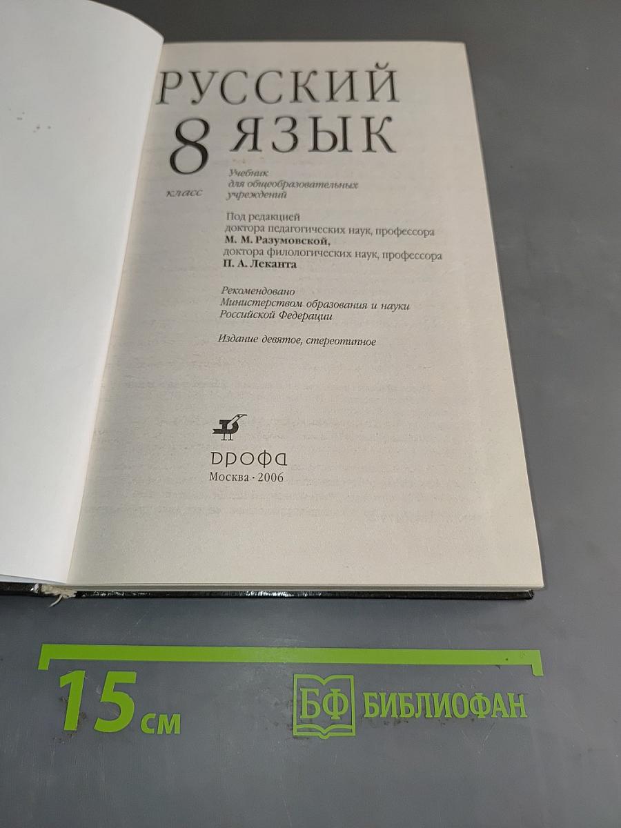 Русский язык. 8 класс