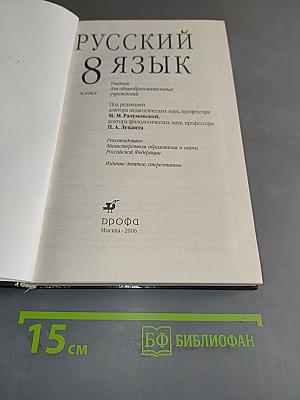Русский язык. 8 класс