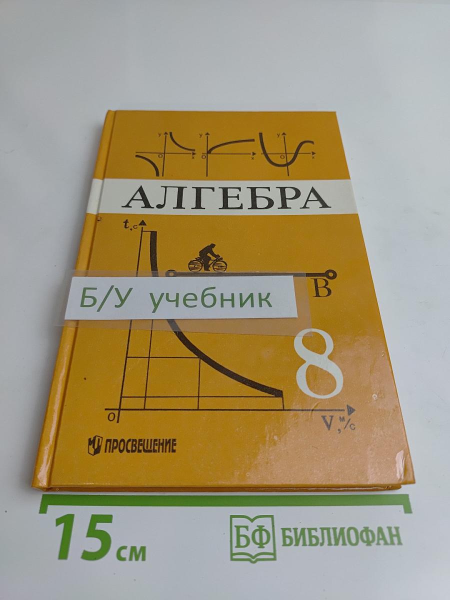Алгебра. Учебник для 8 класса общеобразовательных учреждений
