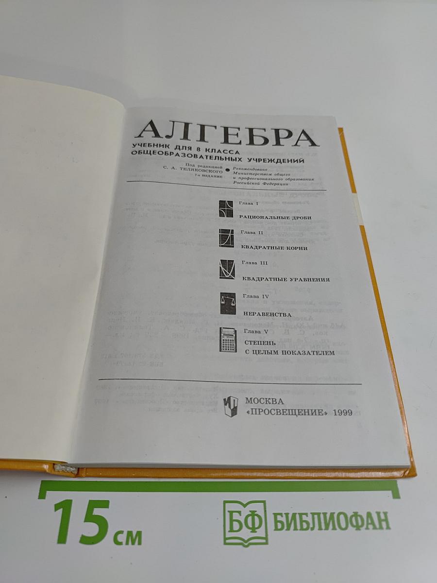 Алгебра. Учебник для 8 класса общеобразовательных учреждений