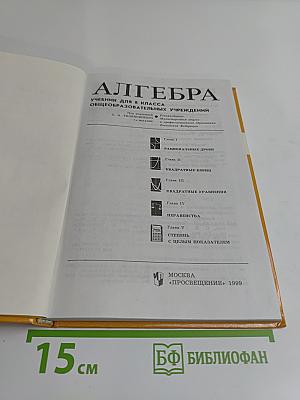 Алгебра. Учебник для 8 класса общеобразовательных учреждений