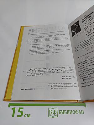 Алгебра. Учебник для 8 класса общеобразовательных учреждений