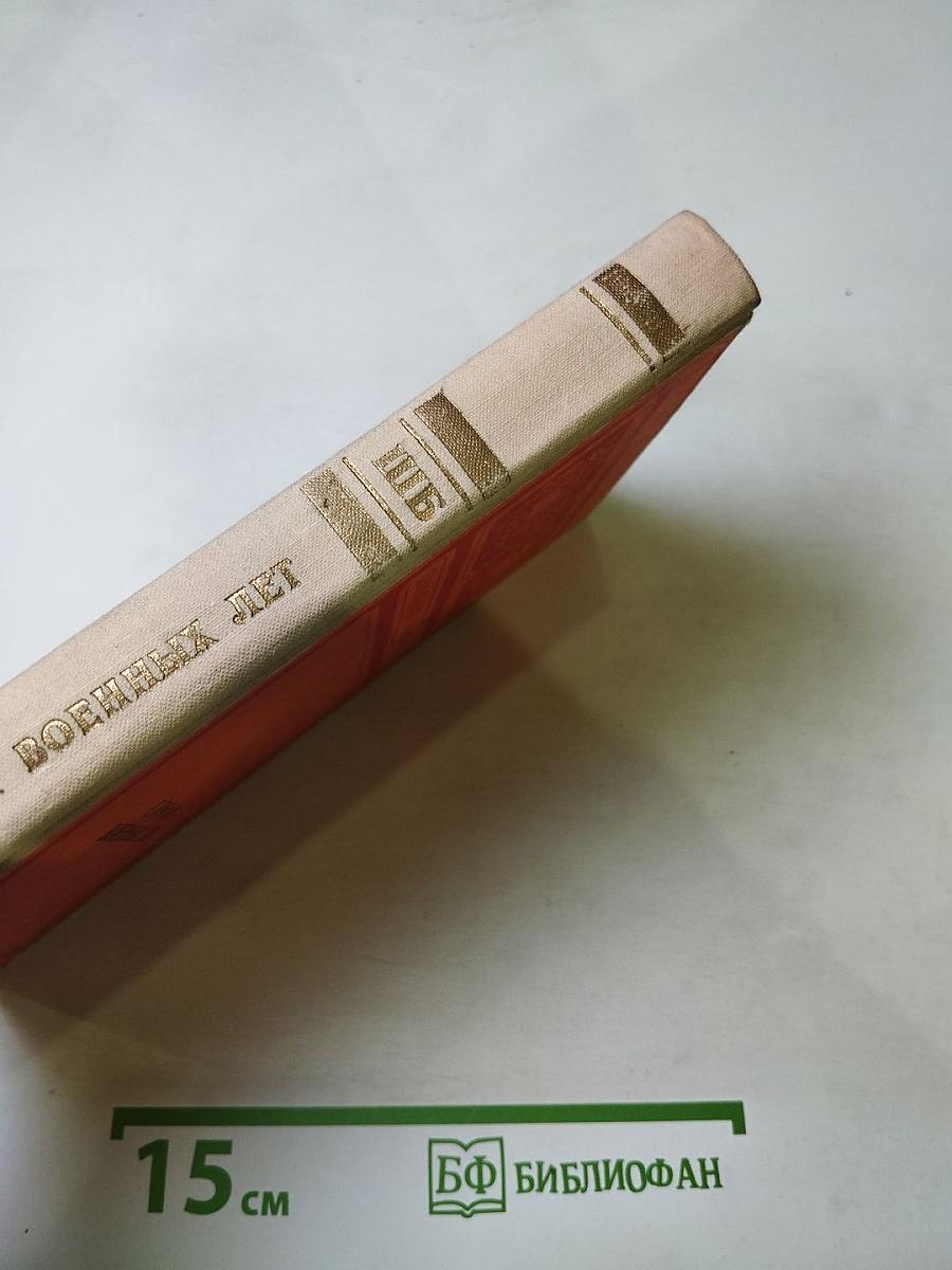 Стихи военных лет