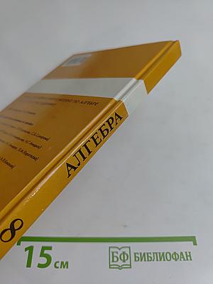 Алгебра. Учебник для 8 класса общеобразовательных учреждений