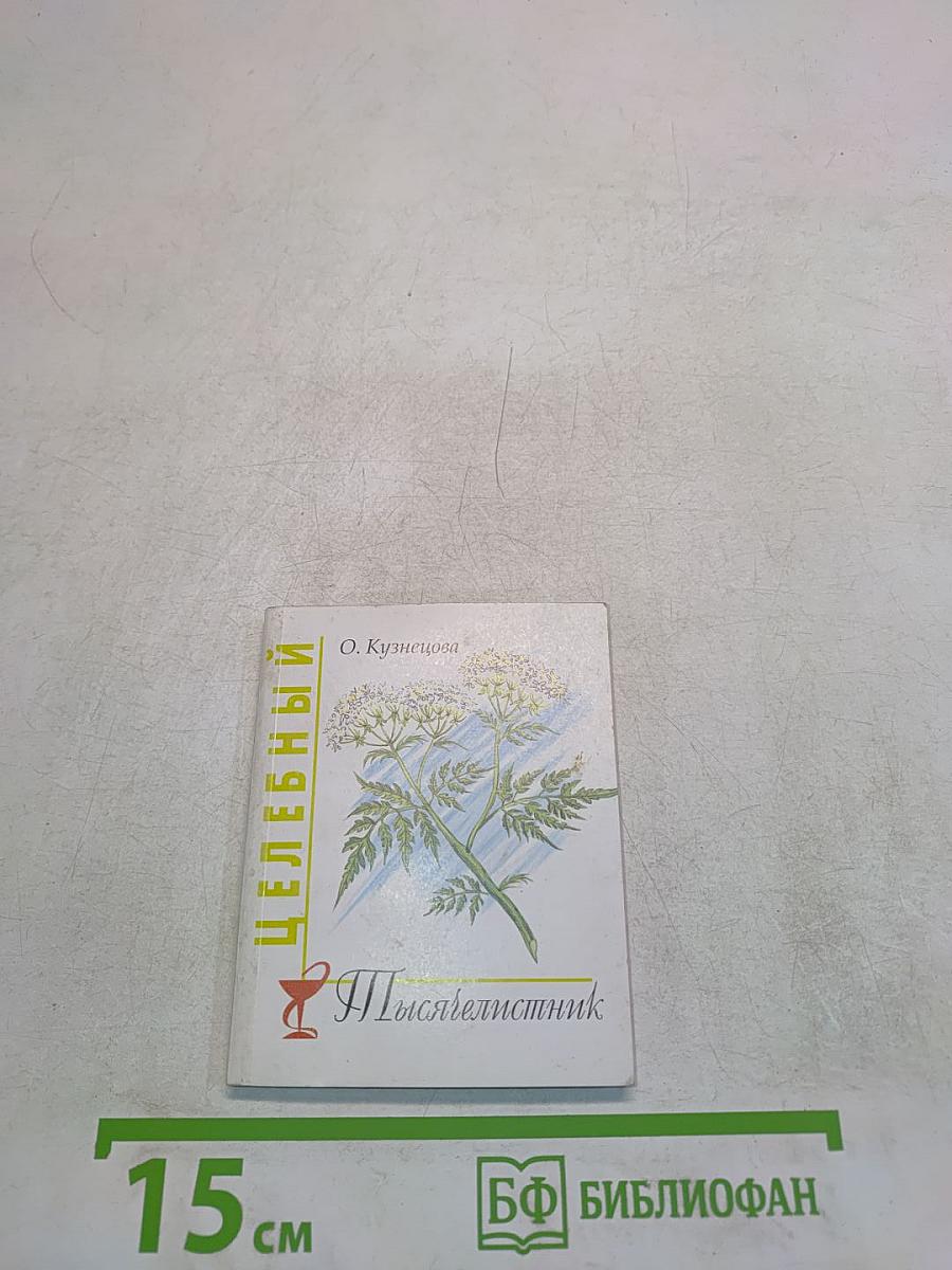 Целебный тысячелистник