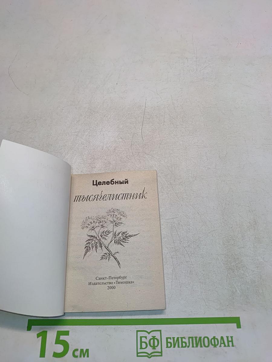 Целебный тысячелистник