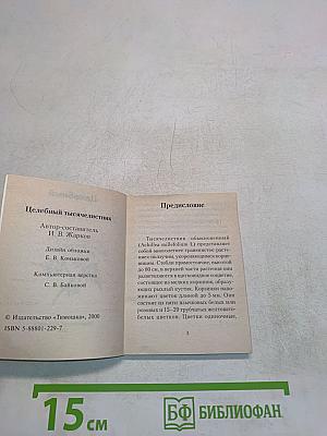 Целебный тысячелистник