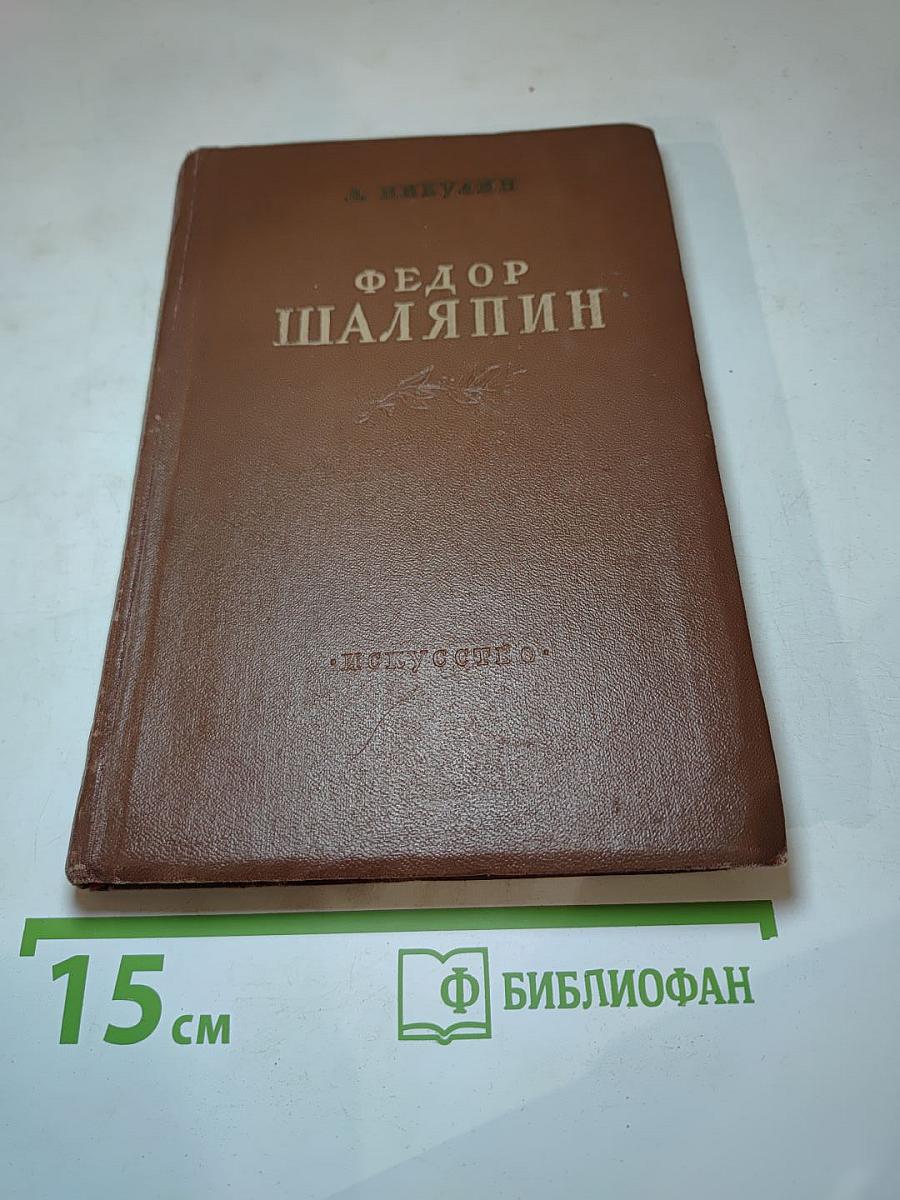 Федор Шаляпин. Очерк жизни и творчества