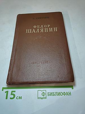 Федор Шаляпин. Очерк жизни и творчества