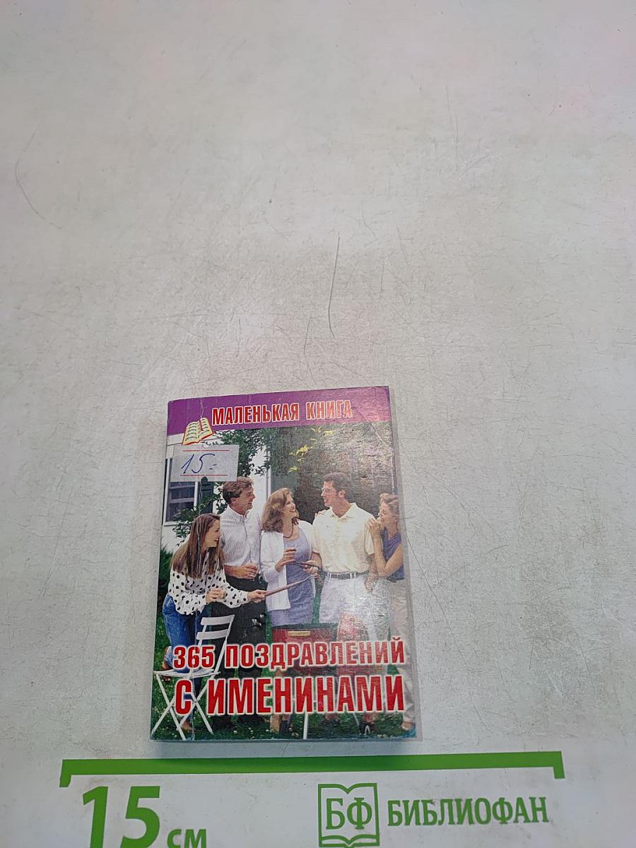 365 поздравлений с именинами