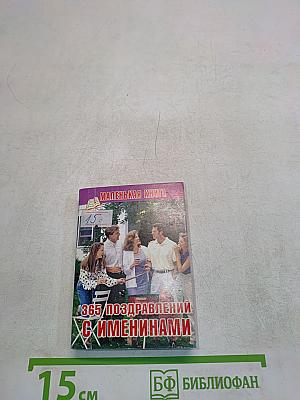 365 поздравлений с именинами