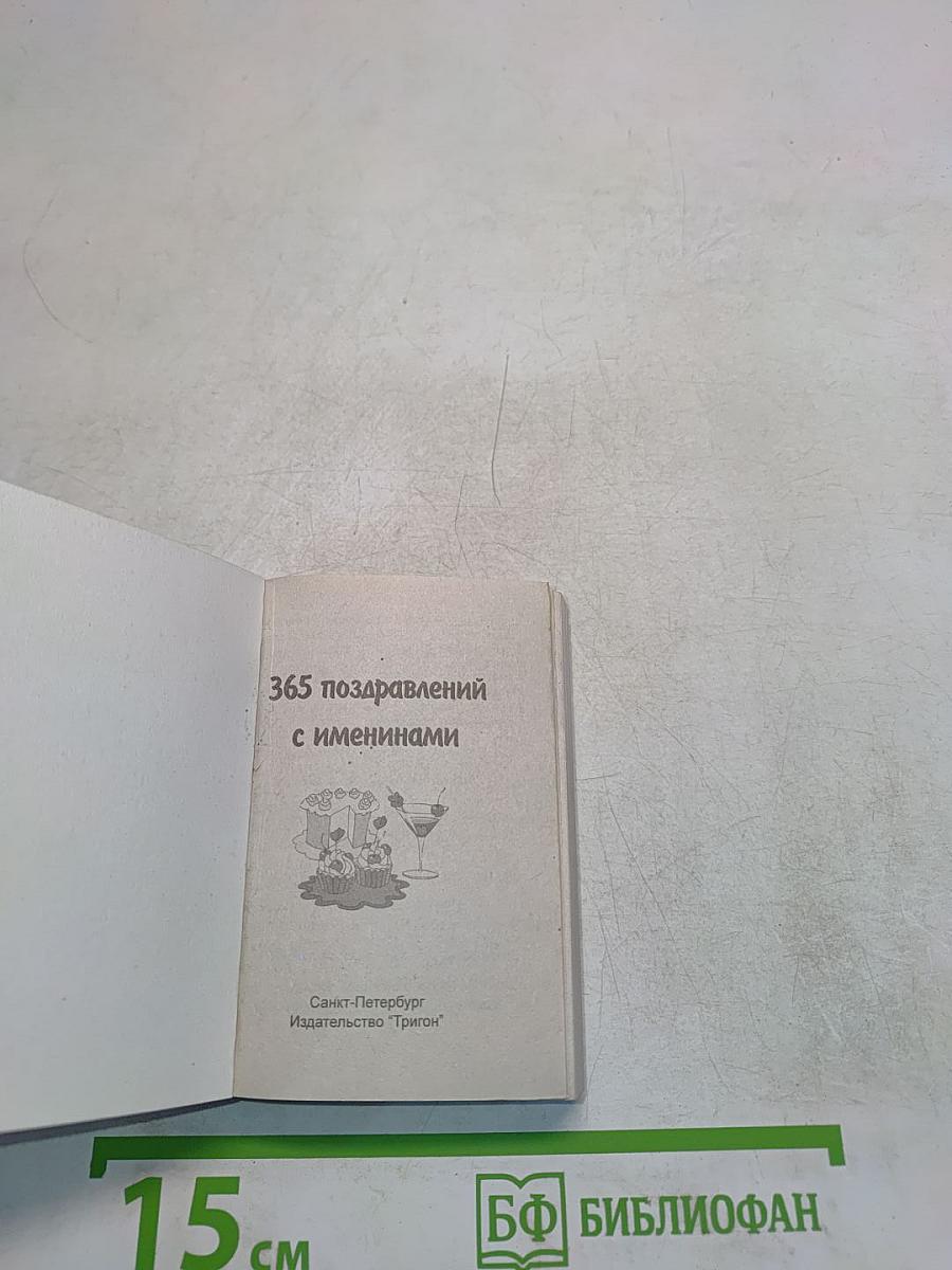 365 поздравлений с именинами