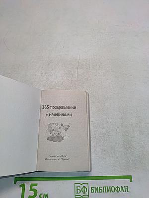 365 поздравлений с именинами