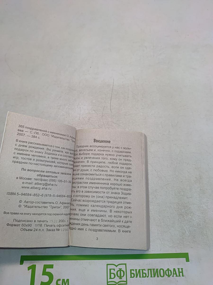 365 поздравлений с именинами