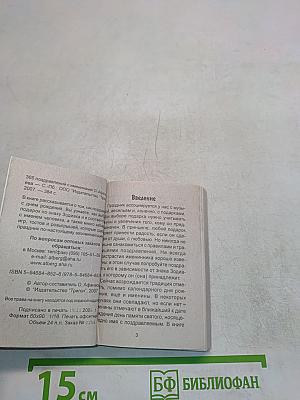 365 поздравлений с именинами