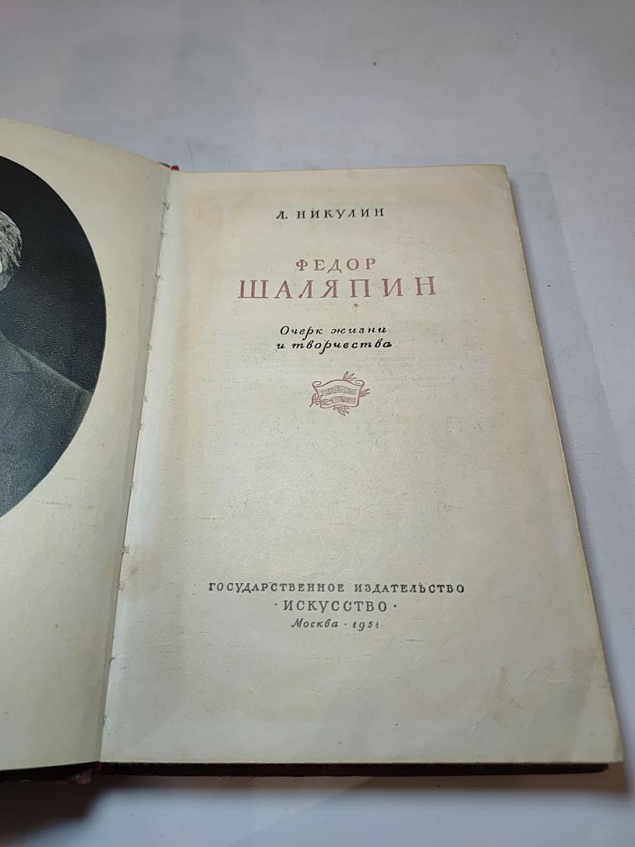 Федор Шаляпин. Очерк жизни и творчества