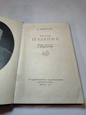 Федор Шаляпин. Очерк жизни и творчества