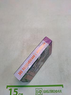 365 поздравлений с именинами