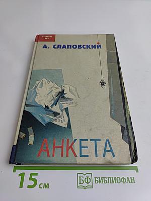 Анкета