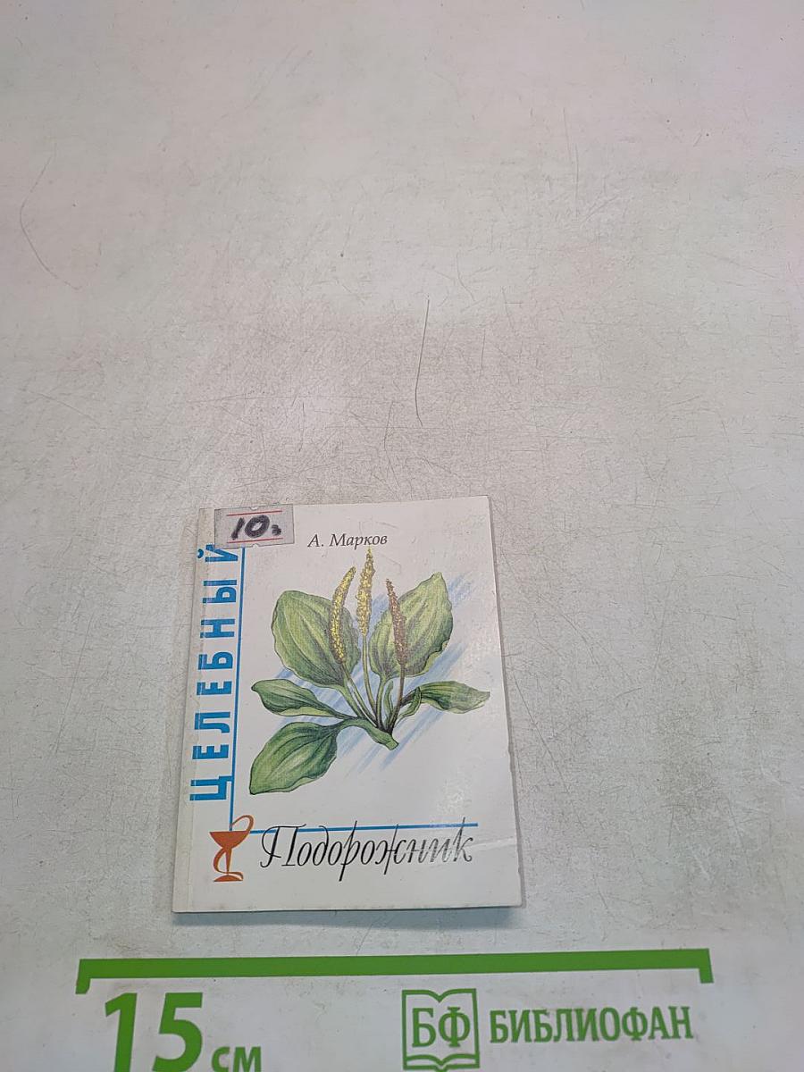 Целебный подорожник