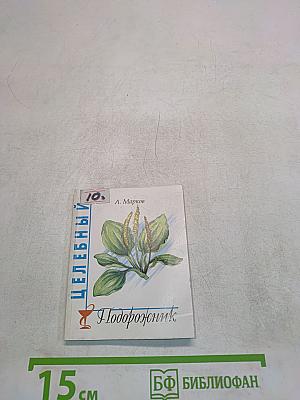 Целебный подорожник