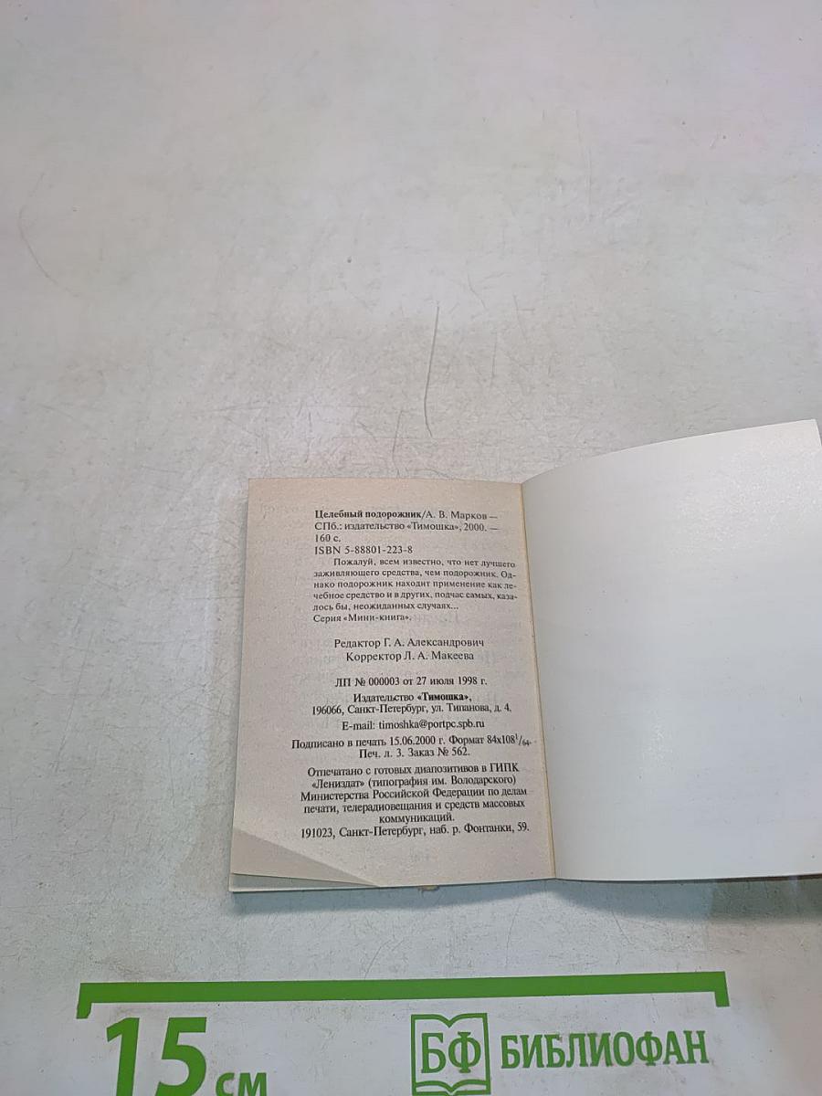 Целебный подорожник