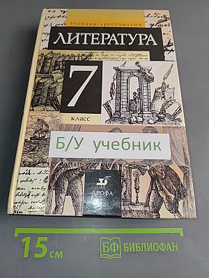 Литература 7 класс. Учебник-хрестоматия для общеобразовательных учебных заведений