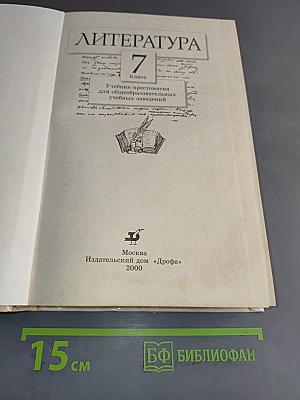 Литература 7 класс. Учебник-хрестоматия для общеобразовательных учебных заведений