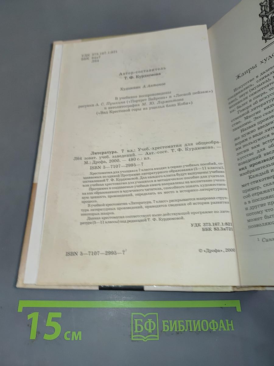 Литература 7 класс. Учебник-хрестоматия для общеобразовательных учебных заведений