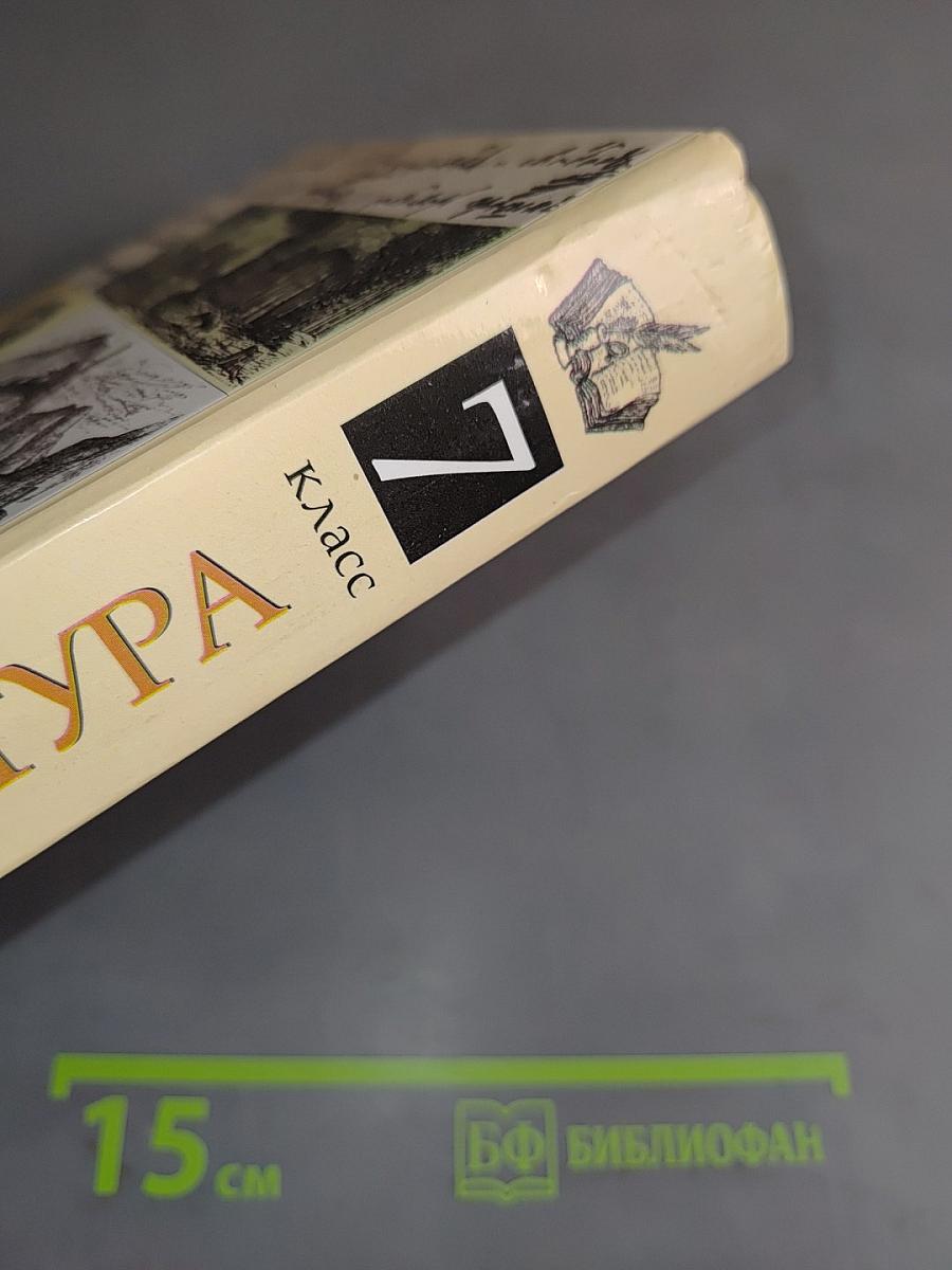 Литература 7 класс. Учебник-хрестоматия для общеобразовательных учебных заведений