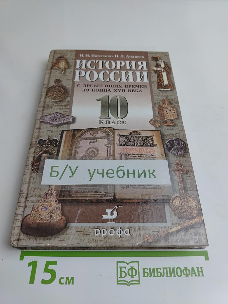 История России с древнейших времен до конца XVII века. 10 класс