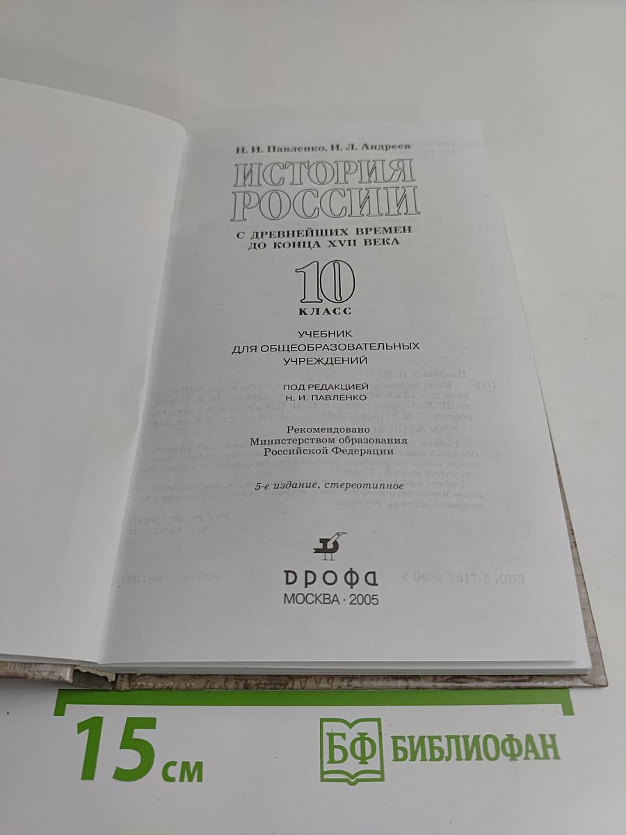 История России с древнейших времен до конца XVII века. 10 класс