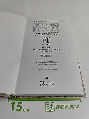 История России с древнейших времен до конца XVII века. 10 класс