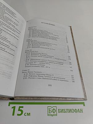 История России с древнейших времен до конца XVII века. 10 класс