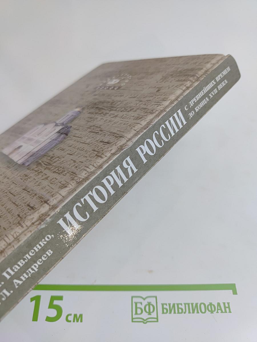 История России с древнейших времен до конца XVII века. 10 класс