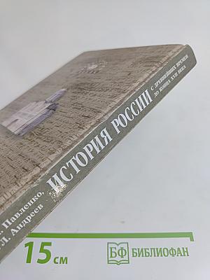 История России с древнейших времен до конца XVII века. 10 класс