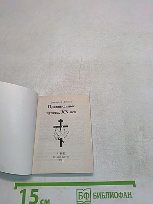 Православные чудеса. XX век
