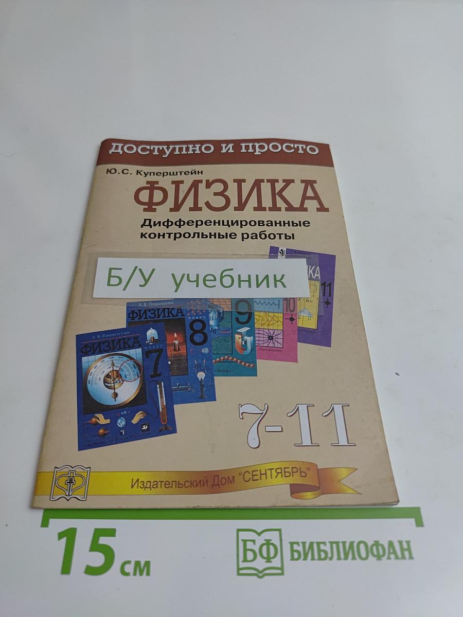 Физика. Дифференцированные контрольные работы. 7-11 классы
