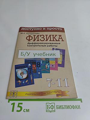 Физика. Дифференцированные контрольные работы. 7-11 классы