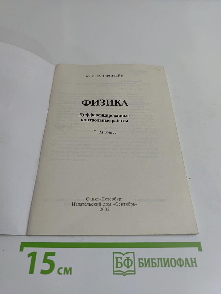 Физика. Дифференцированные контрольные работы. 7-11 классы
