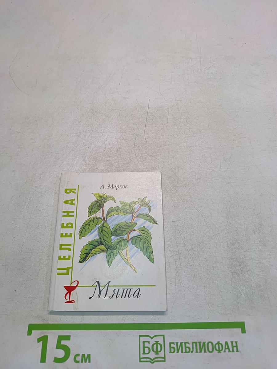 Целебная мята