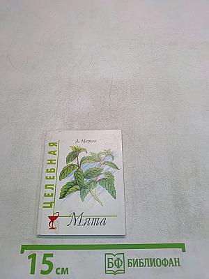 Целебная мята