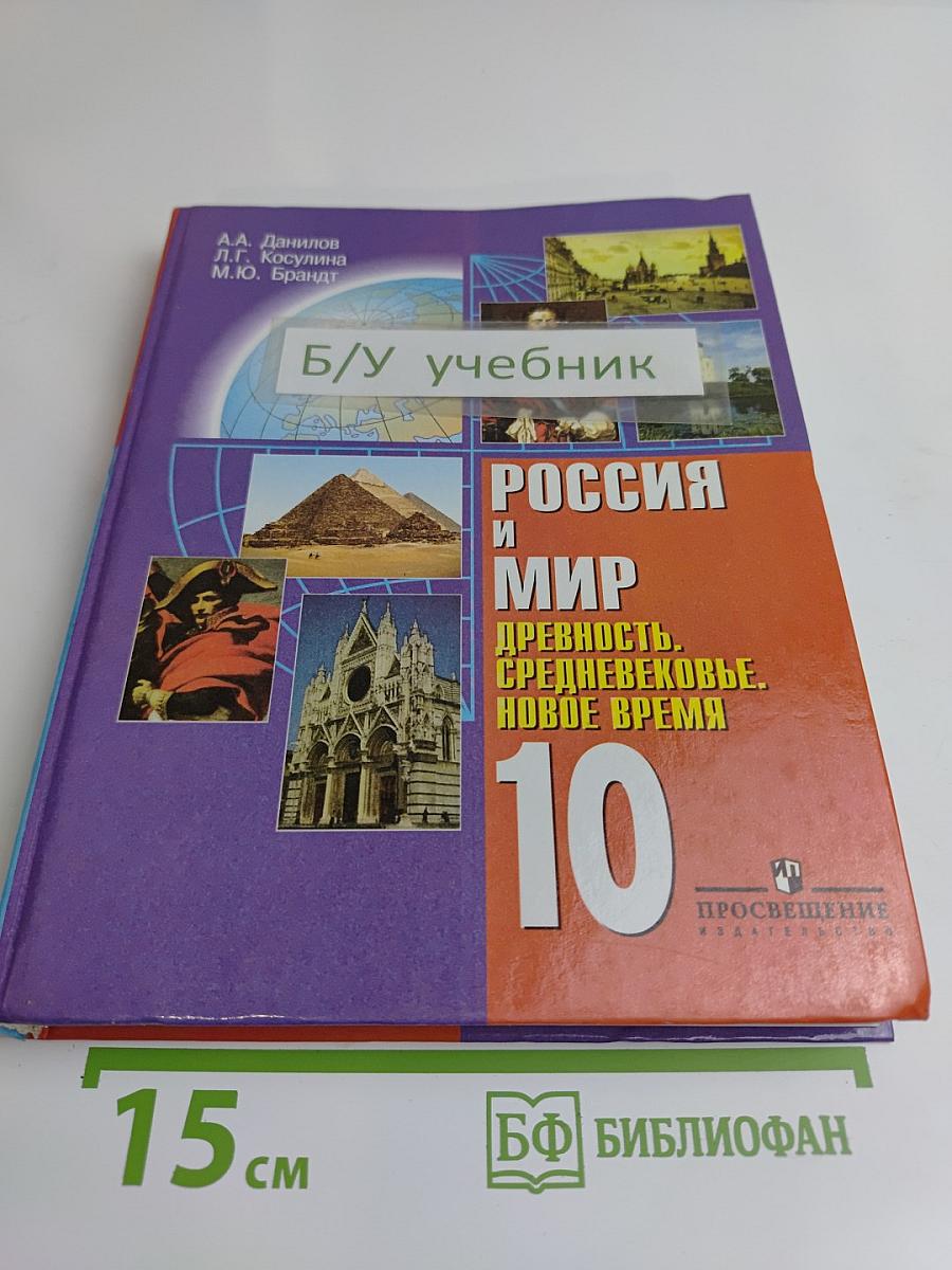 Россия и мир. Древность. Средневековье. Новое время. Учебник для 10 класса общеобразовательных учреждений