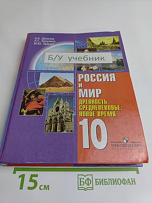 Россия и мир. Древность. Средневековье. Новое время. Учебник для 10 класса общеобразовательных учреждений