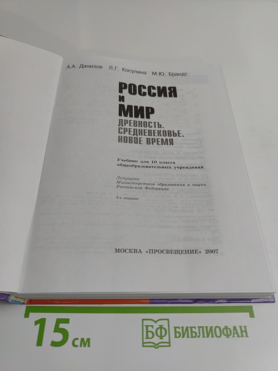 Россия и мир. Древность. Средневековье. Новое время. Учебник для 10 класса общеобразовательных учреждений